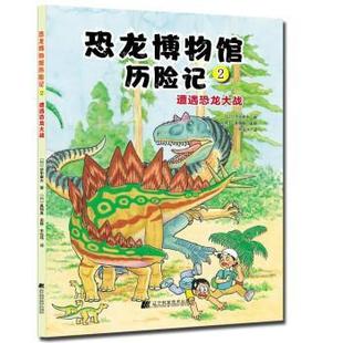 译 社 2023年推荐 伊东章夫 著 日 恐龙博物馆历险记：2遭遇恐龙大战 目录 辽宁科学技术出版 朱悦玮 24小时后发货