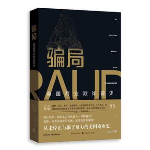 美 爱德华·J.巴莱森著 社 24小时后发货 9787543230972 格致出版 骗局：美国商业欺诈简史 译 陈代云