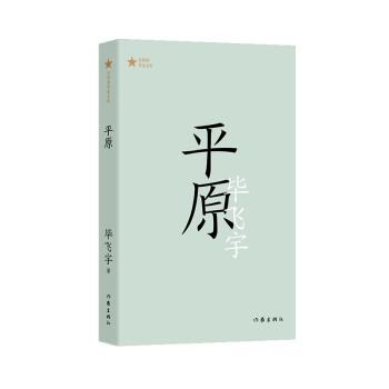 【24小时后发货】  共和国作家文库：平原（长篇小说） 毕飞宇 作家出版社 9787521216806