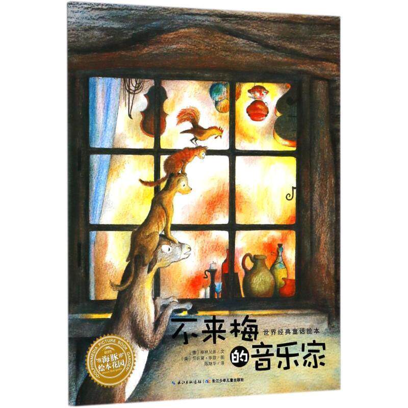 【24小时后发货】  海豚世界经典童话绘本：不来梅的音乐家（平装绘本） (德)格林兄弟(Bruder Grimm) 著,(英)贝妮黛·华兹(Bernad
