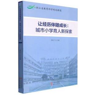 24小时左右发货 社 让经历伴随成长：城市小学育人新探索 现代出版 9787514396980 娄屹兰