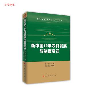 48小时内发货 社 新中国70年农村发展与制度变迁 人民出版 9787010212654 韩俊