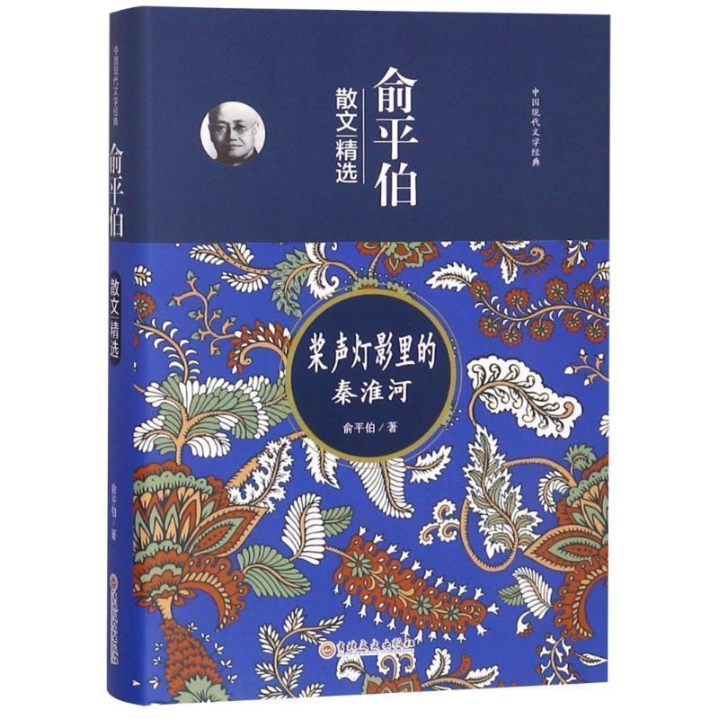 【24小时后发货】  （精装）中国现代文学经典：俞平伯散文精选·桨声灯影里的秦淮河 俞平伯 吉林文史出版社有限责任公司