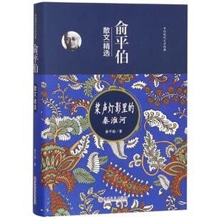 中国现代文学经典 ：俞平伯散文精选·桨声灯影里 秦淮河 吉林文史出版 精装 俞平伯 社有限责任公司 24小时后发货