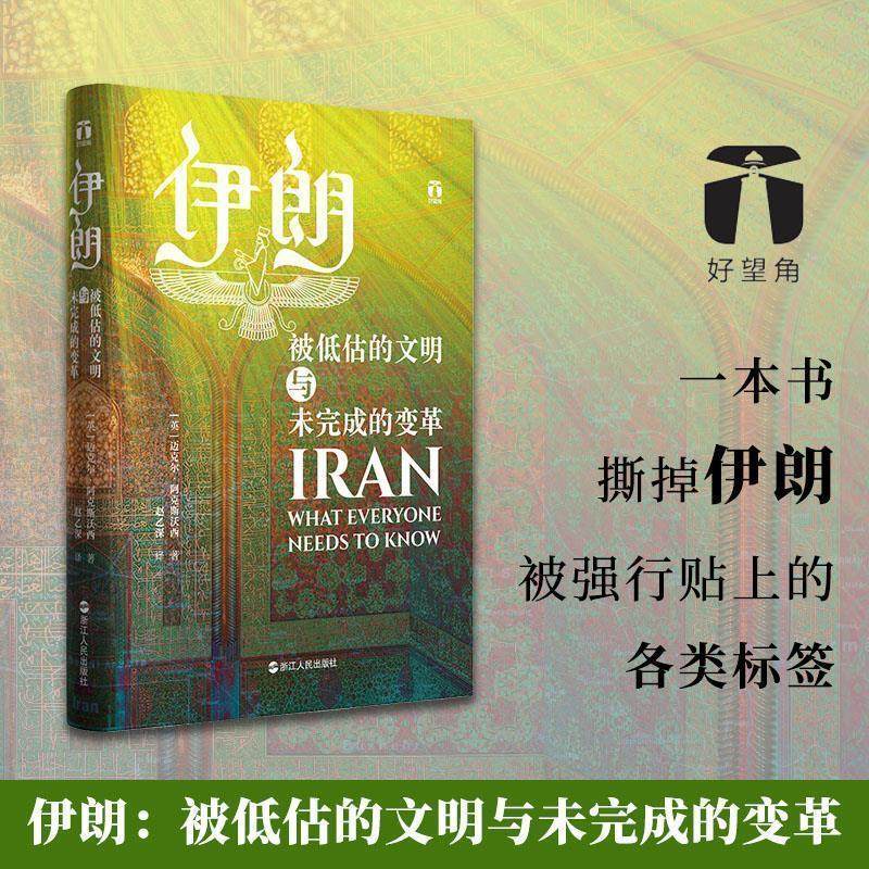 【24小时后发货】  伊朗：被低估的文明与未完成的变革（精装） [英]迈克尔·阿克斯沃西 浙江人民出版社 9787213103162