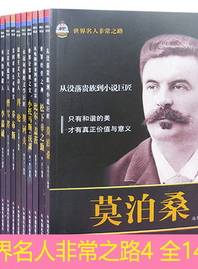 【快速发货】世界名人非常之路4(全14册）从电脑神童到世界首富·比尔·盖茨从没落贵族到小说巨匠·莫泊桑浪漫主义大诗人·拜伦