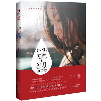 【48小时内发货】  年华无恙，岁月无伤 枚雯 百花文艺出版社 9787530669297
