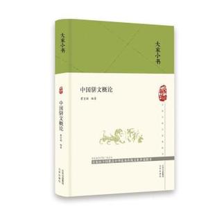 精装 大家小书：中国骈文概论 瞿宣颖 北京出版 9787200150278 社 24小时后发货