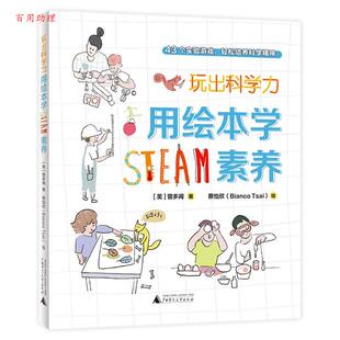 广西师范大学出版 9787559878908 玩出科学力：用绘本学STEAM素养 著 蔡怡欣 曾多闻 现款 美 社 绘 48小时内发货