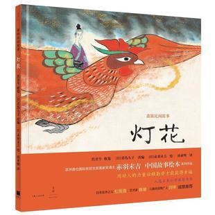 译 社 精装 日 君岛久子改编 肖甘牛收集 苗族民间故事：灯花 绘本 上海人民出版 赤羽末吉绘唐亚明 24小时后发货