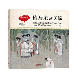 四色精装 中英双语 社 48小时内发货 9787510457647 新世界出版 中国古代民谣：隋唐宋金民谣 著 赵镇琬