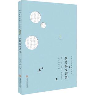散文品读：岁月摇曳诗情 现当代经典 徐宏杰 安徽师范大学出版 9787567628410 社 48小时内发货