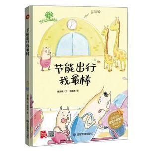 有声伴读 社 精装 应急管理出版 绘 范雨泽 塑封 小月亮童书：保护环境从我做起节能出行我棒 绘本 24小时后发货
