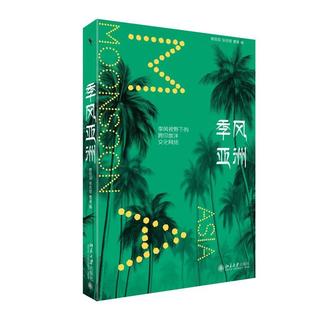谢侃侃 48小时内发货 ：视野下 张忞煜 社 XG季 北京大学出版 社版 9787301347096 风亚洲 曹寅 跨印度洋文化网络