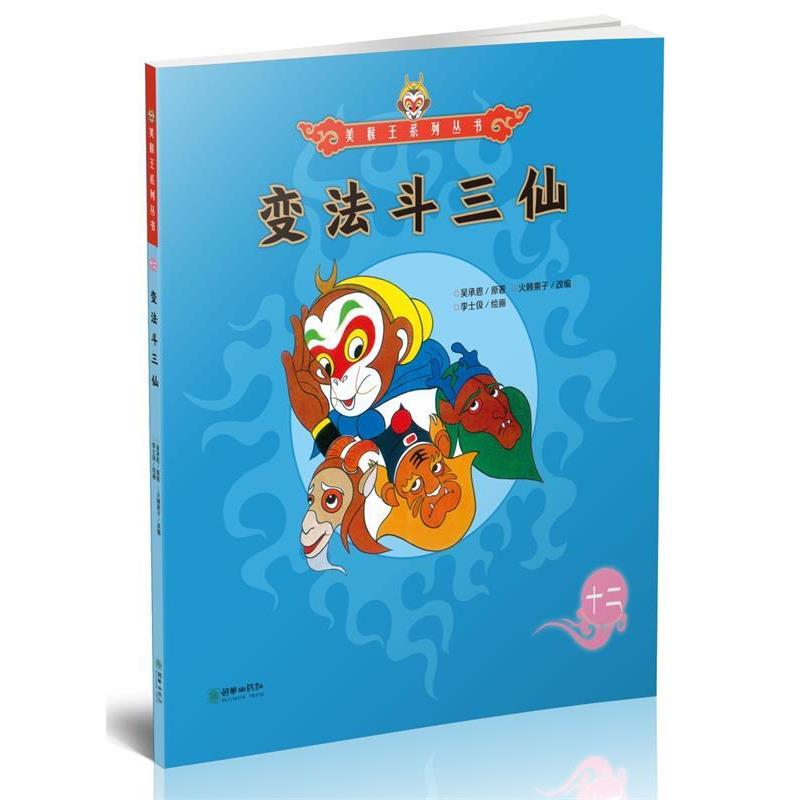 【24小时左右发货】  美猴王系列丛书：变法斗三仙 十二 吴承恩 朝华出版社 9787505440142