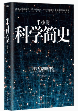 【快速发货】半小时科学简史李春蕾9787515833644中华工商联合出版社自然科学/科普读物/星体观测