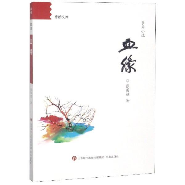 【48小时内发货】  鸢都文库：血缘 张国柱 著 济南出版社 9787548834847