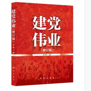 【48小时内发货】  （党政）伟业 张隼 著 新华出版社 9787516660027