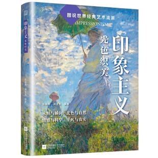 陈高明 印象主义：光彩织美 杨亚男 江苏凤凰文艺出版 9787559480347 社 24小时后发货
