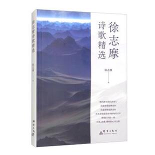 【24小时左右发货】 (精装)徐志摩诗歌精选 徐志摩 著 群言出版社 9787519307042
