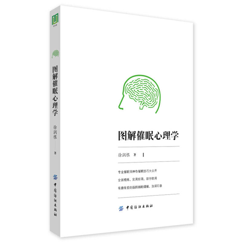 图解催眠心理学    徐润根著  中国纺织出版社  9787518052875小  