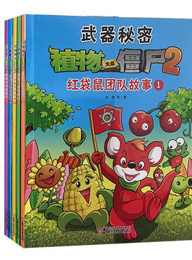 【快速发货】（精美绘本）武器秘密·植物大战僵尸2（全1-5册）红袋鼠团队故事 中国少年儿童出版社