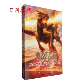 【48小时内发货】  （引进）火翼飞龙：预言龙和屠龙蛇的生死之战#[社版] [美] 图伊·萨瑟兰 著,罗家如,王庆华 译 接力出版社