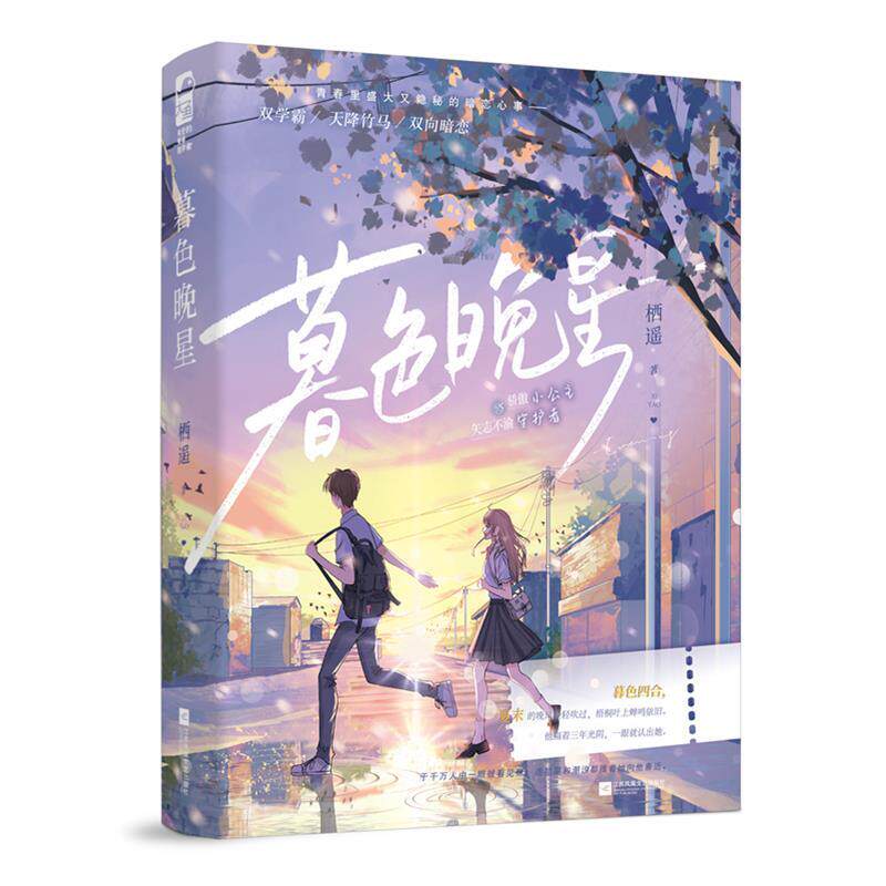 【48小时内发货】  有爱的青春陪伴者：暮色晚星 栖遥 江苏凤凰文艺出版社 9787559478573 - 实物图
