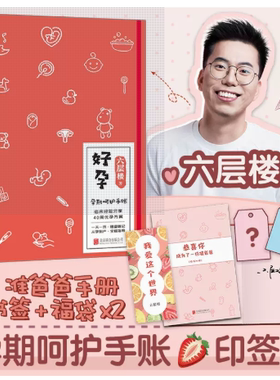 【快速发货】赠书签+福袋】好孕孕期呵护手账 六层楼 孕产知识点产科医生十一诊室怀孕流程科普健康记录管理手账正版书籍