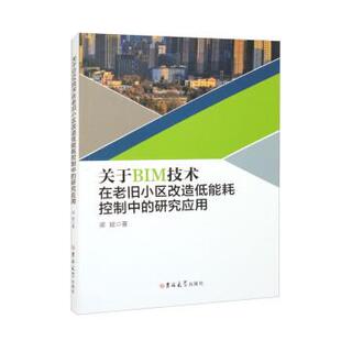 【48小时内发货】 (工业)关于BIM技术在老旧小区改造低能耗控制中的研究应用(塑封) 梁斌 吉林大学出版社 9787576800579
