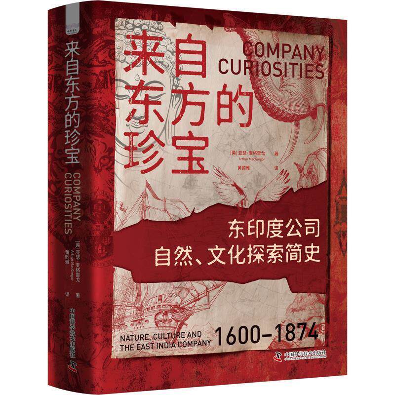 【24小时左右发货】  来自东方的珍宝（精装） MacGregor 著,黄韵雅 译 中国科学技术出版社 9787523610138
