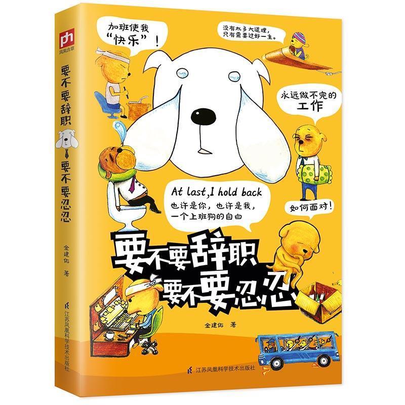 【24小时后发货】  成功心理：要不要辞职·要不要忍忍 金建佑 江苏科学技术出版社 9787553789804