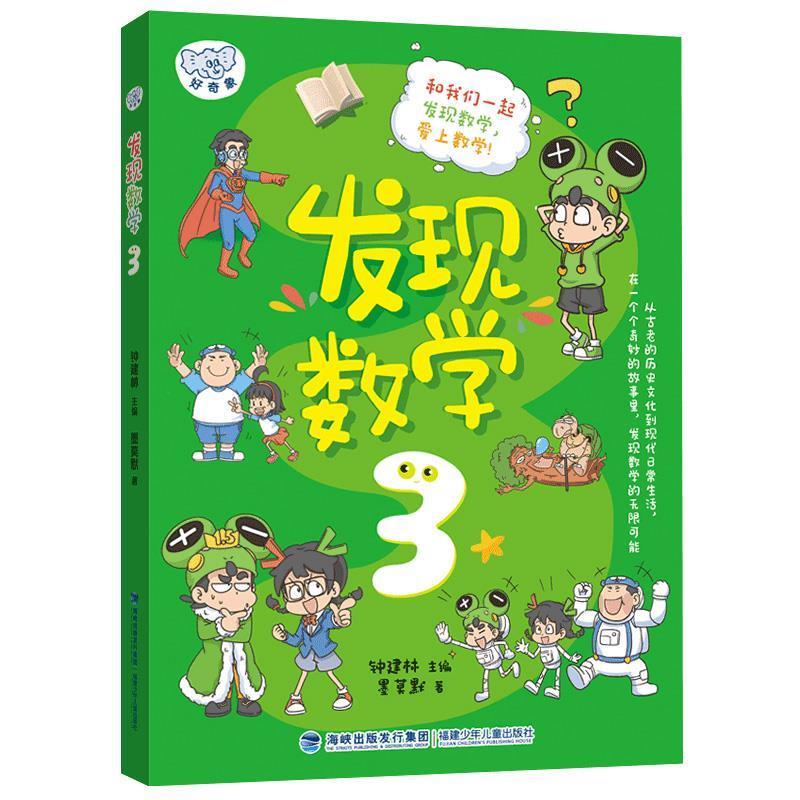 【24小时后发货】  发现数学.3 钟建林 主编,陈梦敏,墨莫默 福建少年儿童出版社 9787539584843