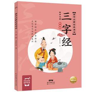 海豚传媒编 社 海豚.国家启蒙经典 新世纪出版 绘 海豚传媒 海豚传媒著 ：三字经 诵读·注音彩绘版 24小时左右发货