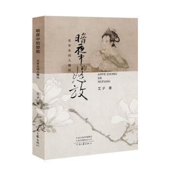 【24小时后发货】  暗夜中的怒放：北宋女词人魏玩 艾子 河南文艺出版社 9787555914440
