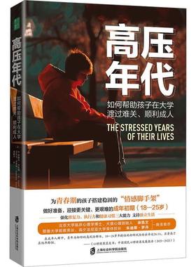 【48小时内发货】  高压年代：如何帮助孩子在大学渡过难关、顺利 [美]B.珍妮特·希布斯,[B.,Janet,Hibbs],[美]安东尼·罗斯坦 上