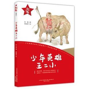 陈模 红小鬼故事会：少年英雄王二小 著 春风文艺出版 9787531356295 社 48小时内发货