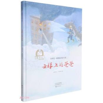 【24小时左右发货】  [社版]金羽毛·致敬美的奋斗者：云梯上的爸爸[精装彩绘] 徐鲁文,刘娟娟 海燕出版社 9787535061959