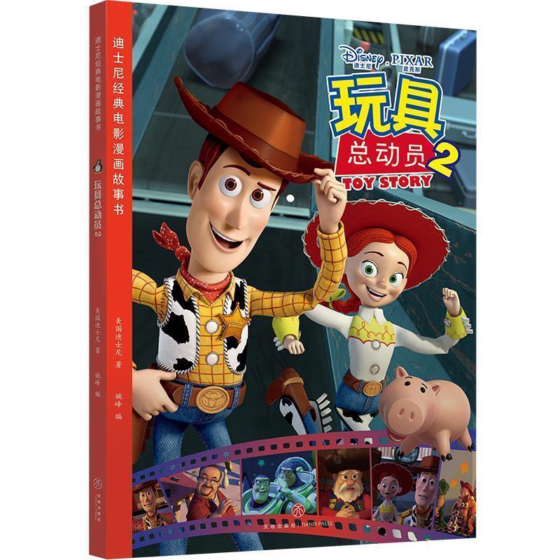 【48小时内发货】  迪士尼经典电影漫画故事书：玩具总动员2【彩绘】 美国迪士尼 天地出版社 9787545532845