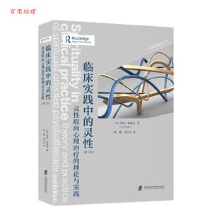 莱恩·斯佩里 48小时内发货 2版 著 译 灵性：灵性取向心理 李川云 临床实践中 上海社会科学院出版 理论与实践 陈曦 美