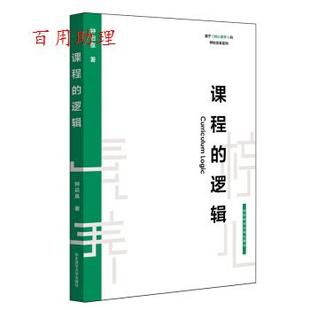 基于核心素养 学校变革系列：课程 社 48小时内发货 9787567590878 华东师范大学出版 现款 钟启泉 逻辑