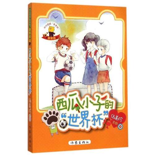 【快速发货】  阳光姐姐·美美熊·奇异熊：西瓜小子的“世界杯” 伍美珍 主创 作家出版社 9787506381871