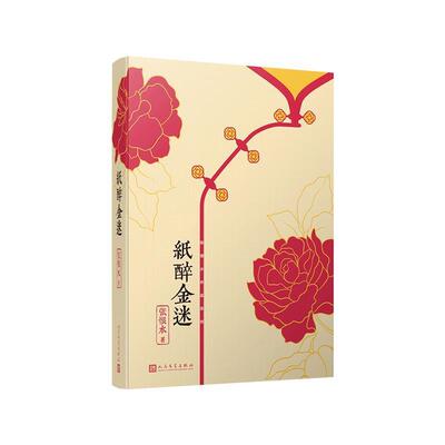 【24小时后发货】  张根水作品系列：纸醉金迷 张恨水著, 人民文学出版社 9787020145089