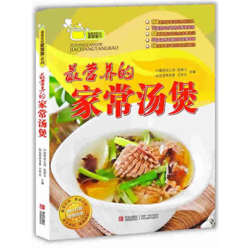 【48小时内发货】  （彩图）尝美味享健康：营养的家常汤煲 张恕玉,王作生　主编 青岛出版社 9787543689695