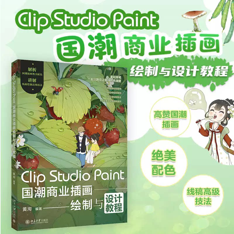 【快速发货】CLIP STUDIO PAINT国潮商业插画绘制与设计教程黄洵 编著 9787301348895 北京大学出版社图片