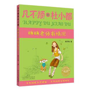 杜小都：眯眯老师有情况 凡不烦 郝月梅 河北少年儿童出版 9787537679862 社 48小时内发货