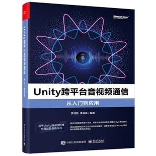 24小时后发货 社 Unity跨平台音视频通信从入门到应用 电子工业出版 9787121452451 李清凯
