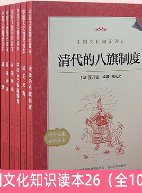 中国文化知识读本26全10册