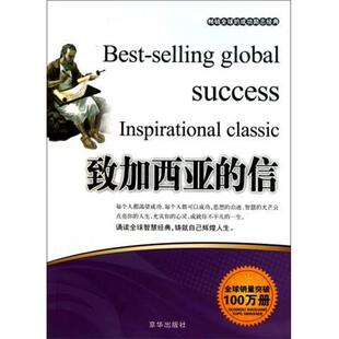 【48小时内发货】  的成功励志经典——致加西亚的信 张艳玲 著 京华出版社 9787550201231