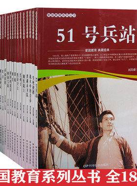 【快速发货】爱国教育系列丛书151号兵站+钢铁战士+洪湖赤卫队+战火中的青春+祖国的花朵+冰山上的来客+雷锋 等